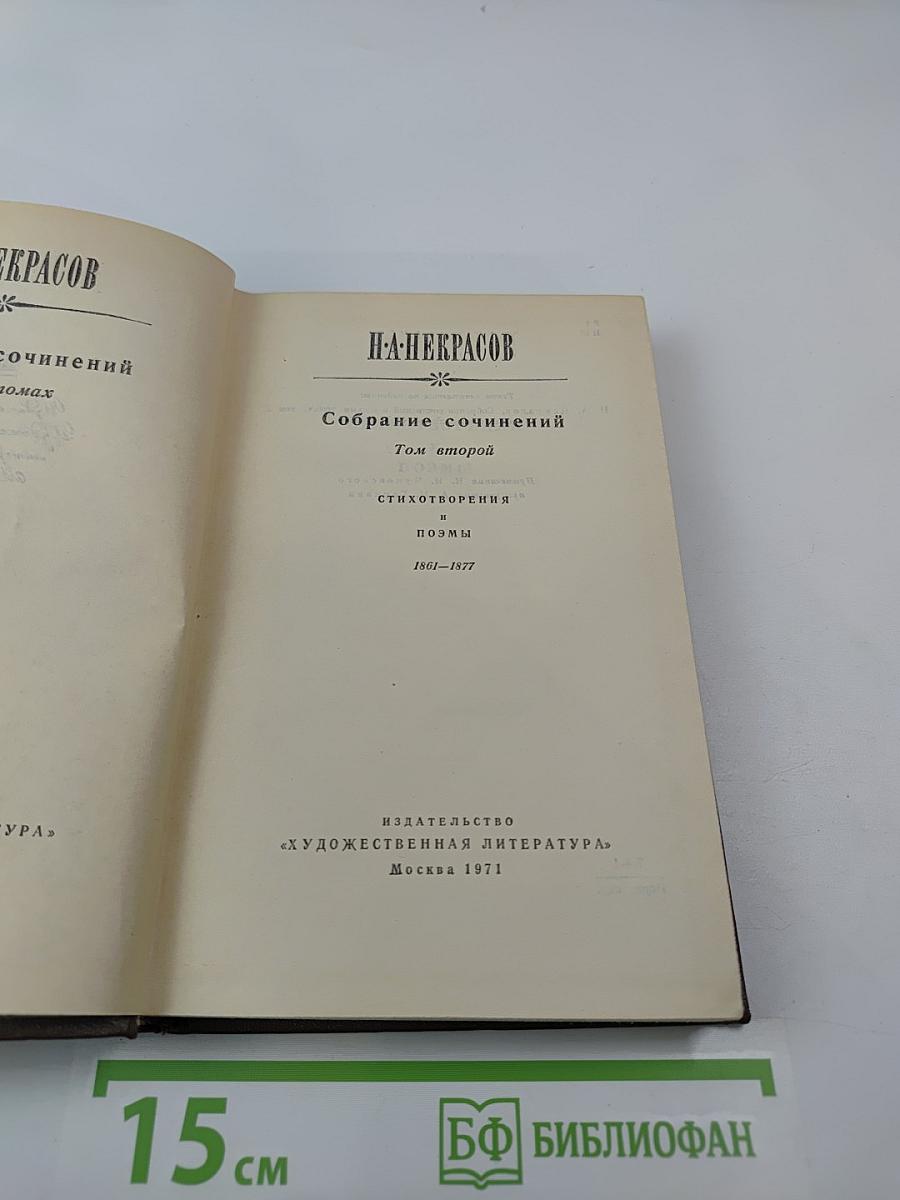 Собрание сочинений. Том второй. Стихотворения и поэмы. 1861-1877