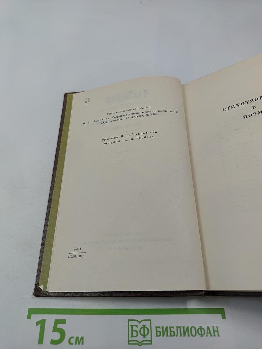 Собрание сочинений. Том второй. Стихотворения и поэмы. 1861-1877