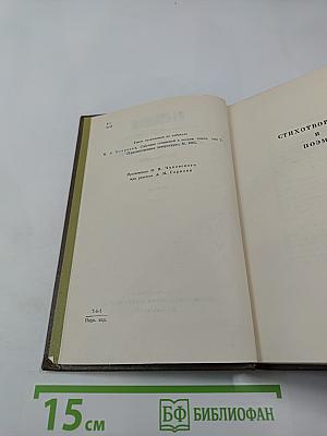 Собрание сочинений. Том второй. Стихотворения и поэмы. 1861-1877
