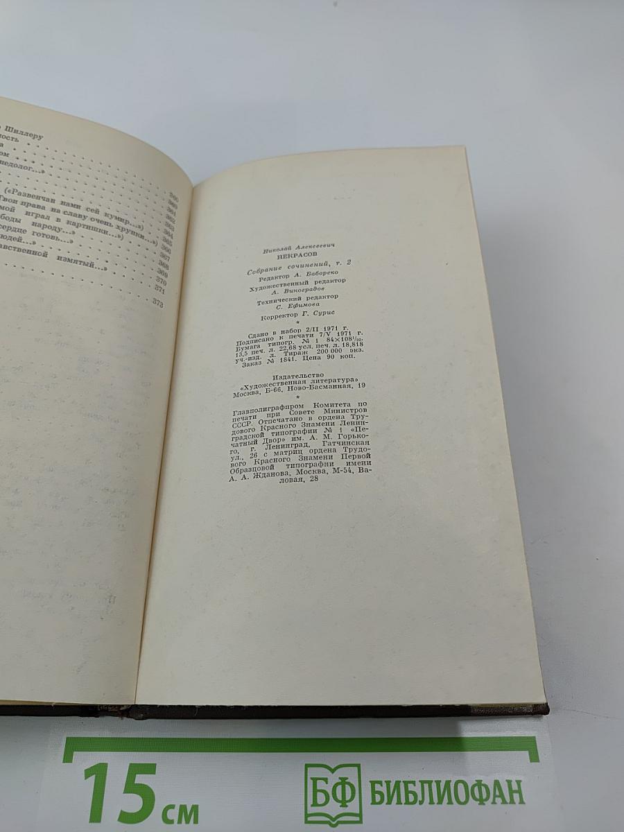 Собрание сочинений. Том второй. Стихотворения и поэмы. 1861-1877