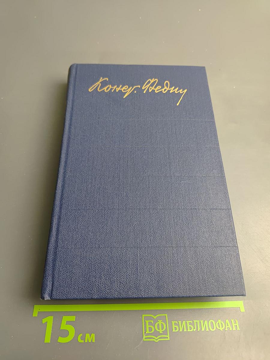 Собрание сочинений. Том 8: Костер. Книга вторая. Ступени