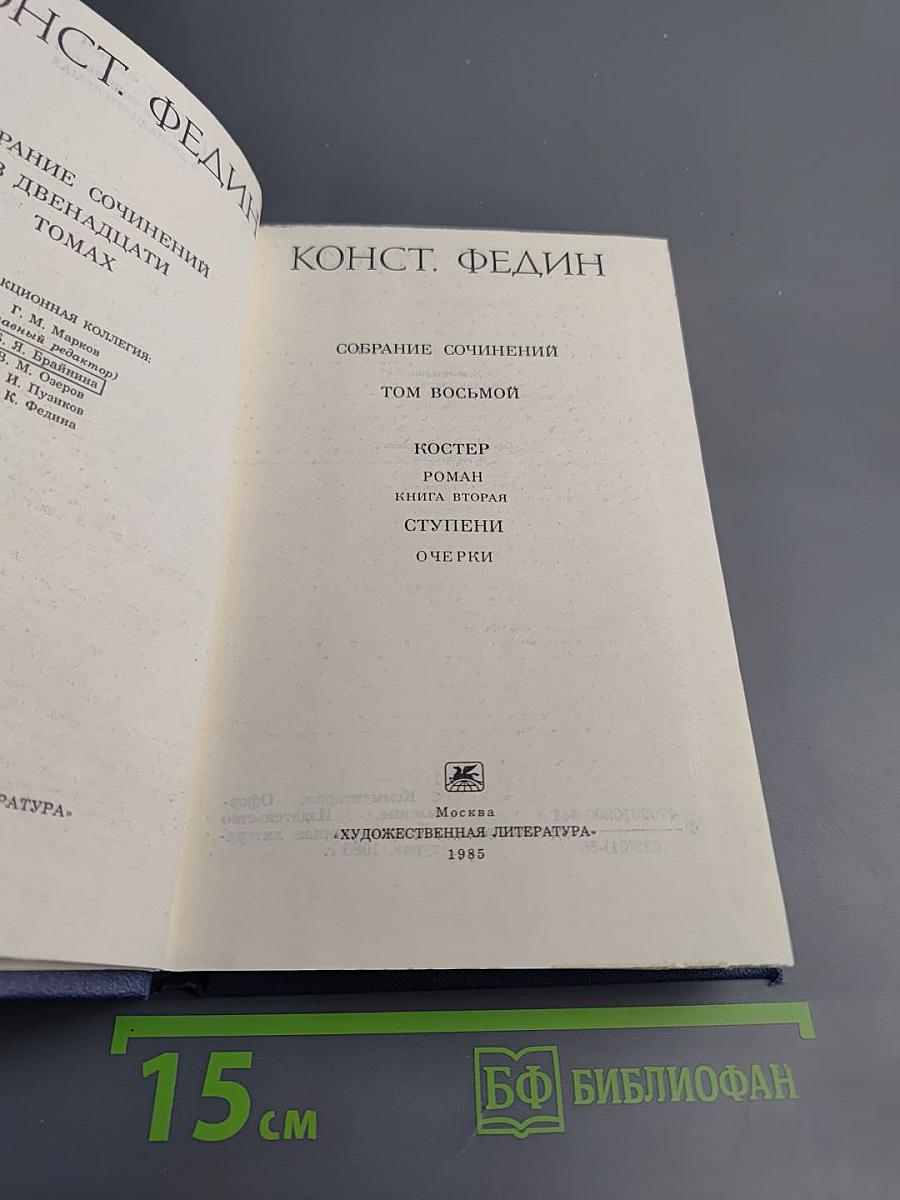 Собрание сочинений. Том 8: Костер. Книга вторая. Ступени