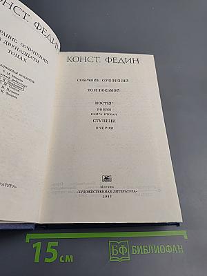 Собрание сочинений. Том 8: Костер. Книга вторая. Ступени