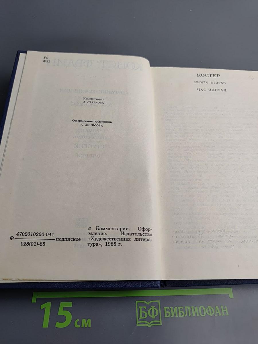 Собрание сочинений. Том 8: Костер. Книга вторая. Ступени