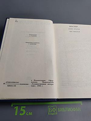 Собрание сочинений. Том 8: Костер. Книга вторая. Ступени