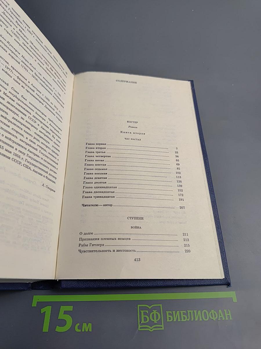 Собрание сочинений. Том 8: Костер. Книга вторая. Ступени