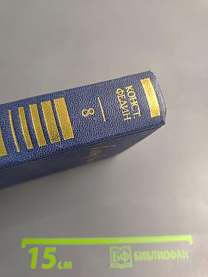 Собрание сочинений. Том 8: Костер. Книга вторая. Ступени