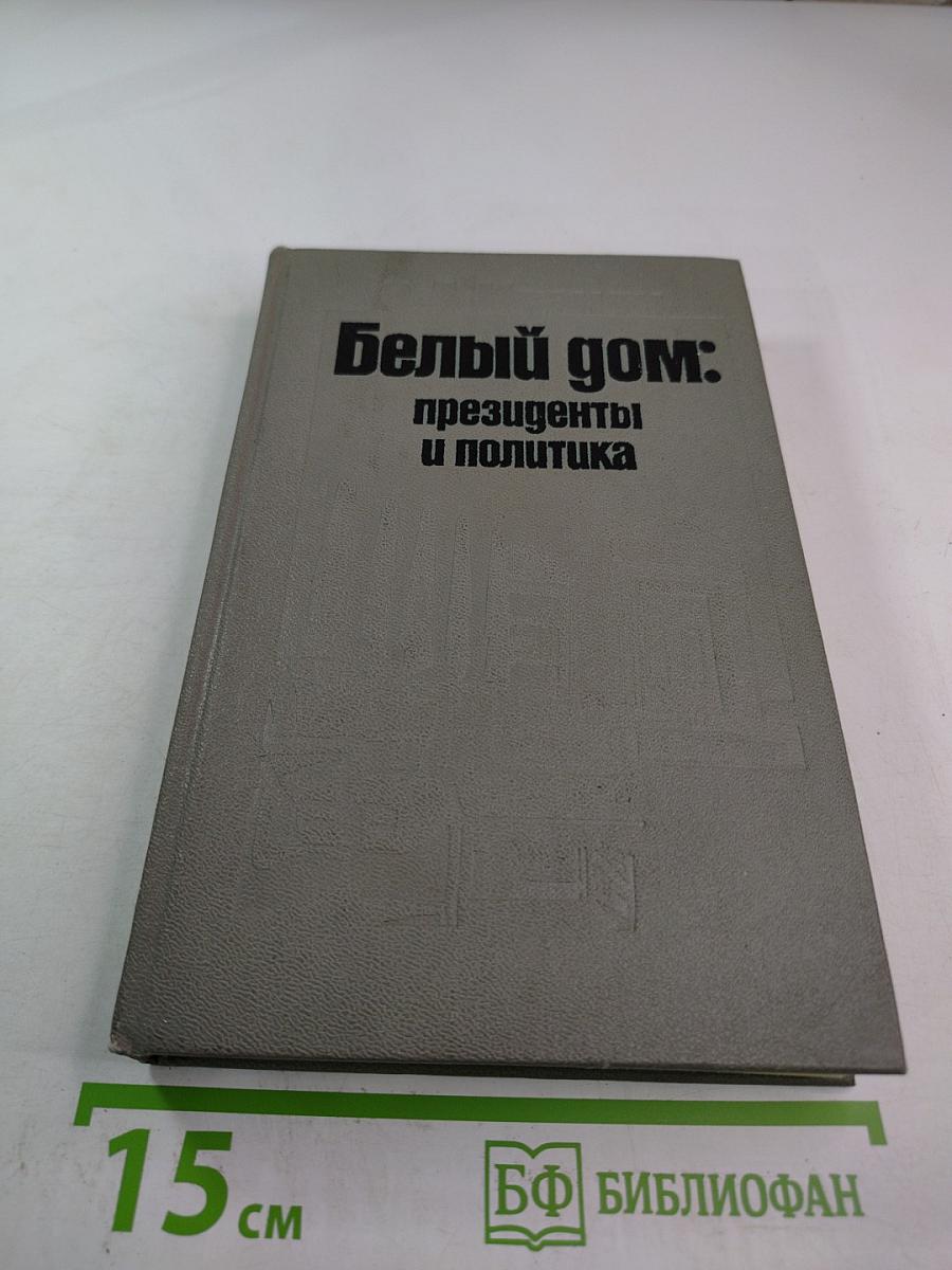 Белый дом: президенты и политика