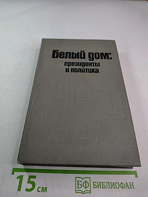 Белый дом: президенты и политика