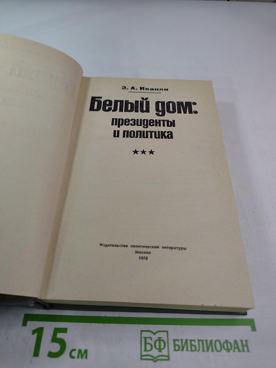 Белый дом: президенты и политика