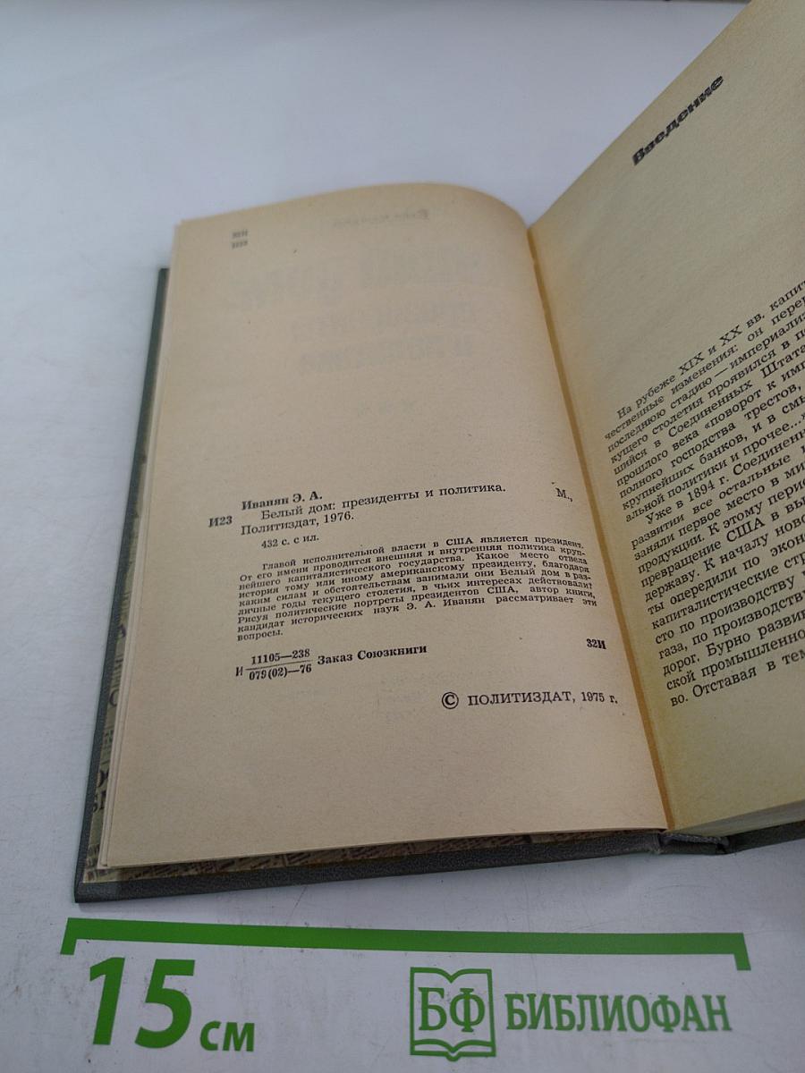 Белый дом: президенты и политика