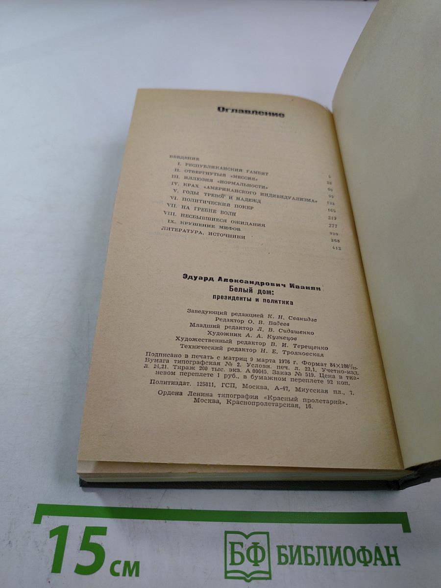 Белый дом: президенты и политика