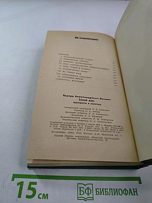 Белый дом: президенты и политика