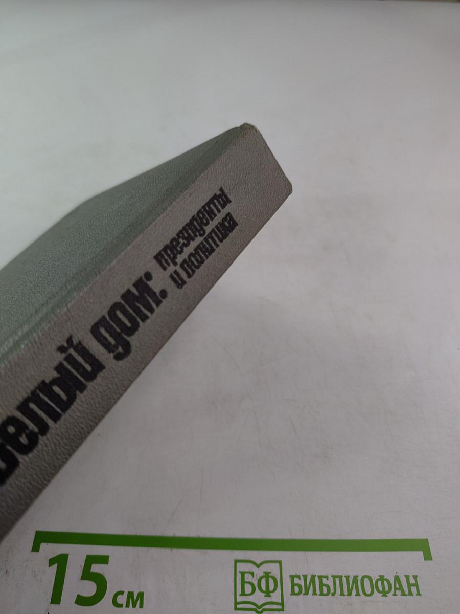 Белый дом: президенты и политика