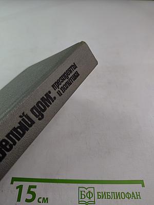 Белый дом: президенты и политика