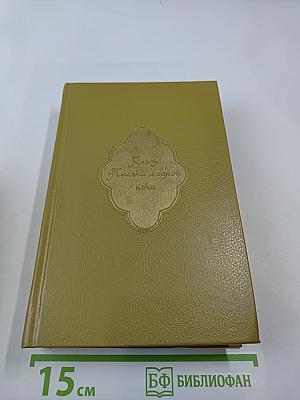 Книга Тысячи и одной ночи. Том 5