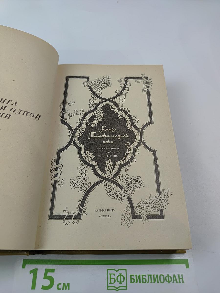 Книга Тысячи и одной ночи. Том 5