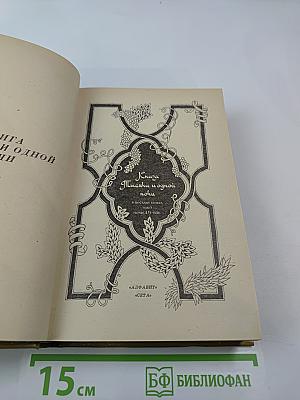 Книга Тысячи и одной ночи. Том 5