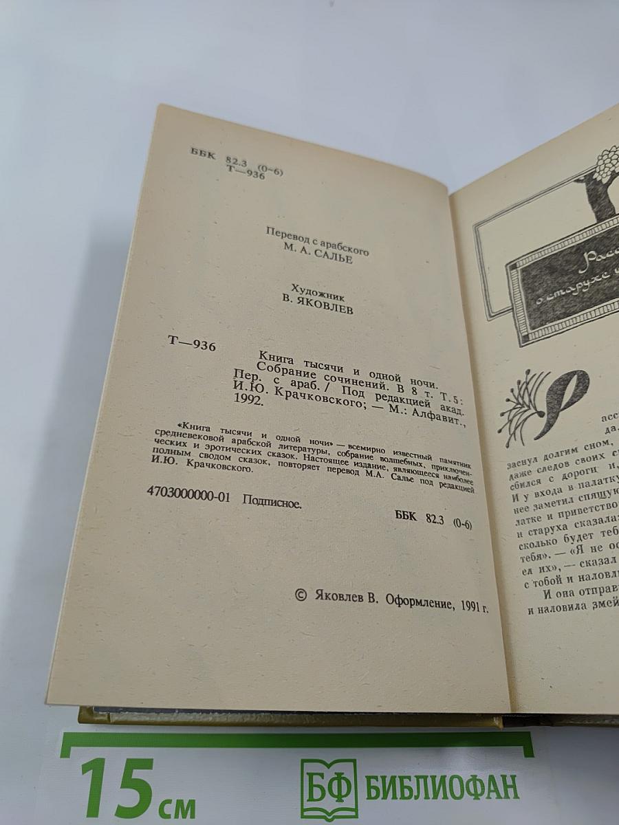 Книга Тысячи и одной ночи. Том 5