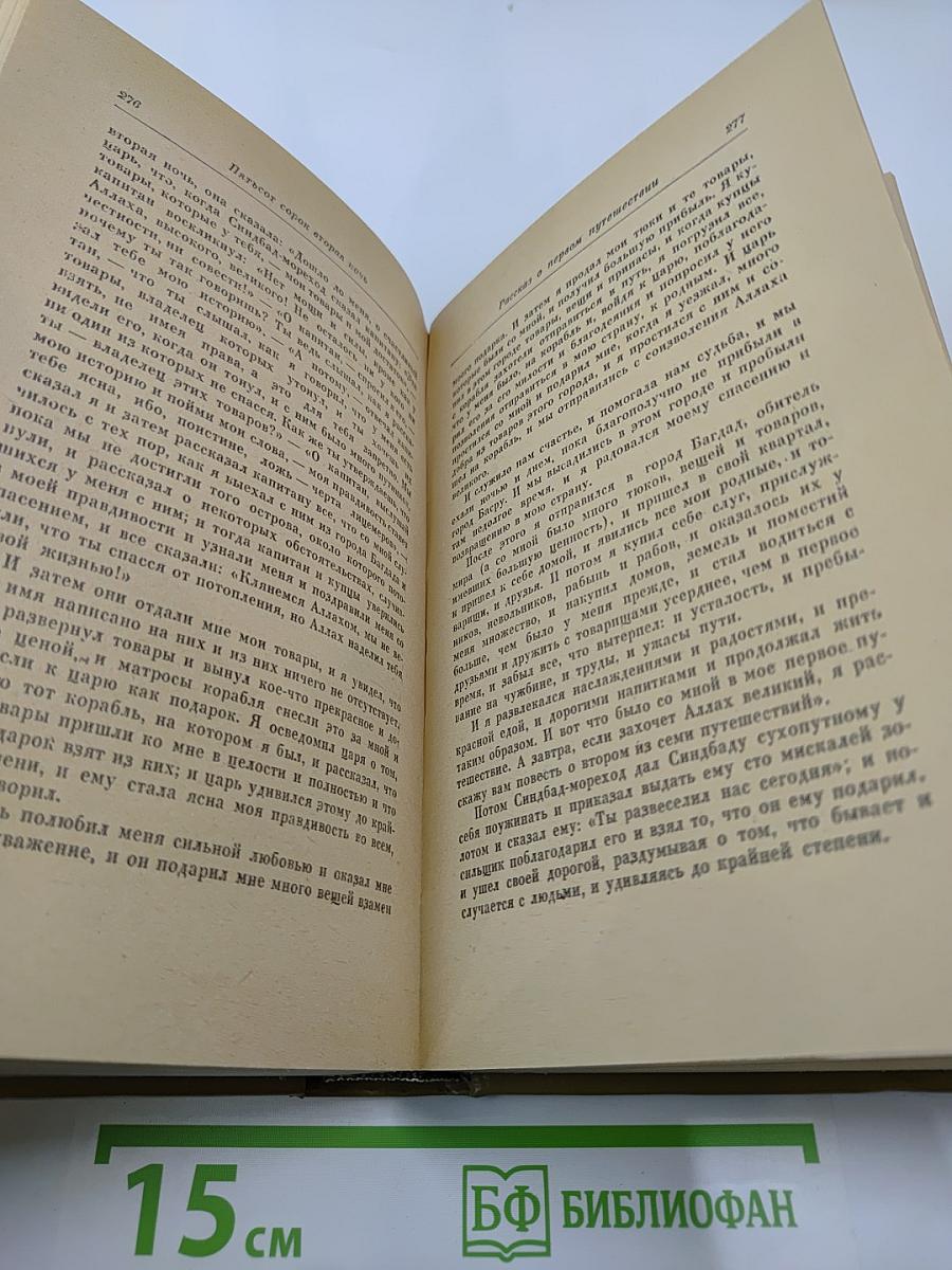 Книга Тысячи и одной ночи. Том 5