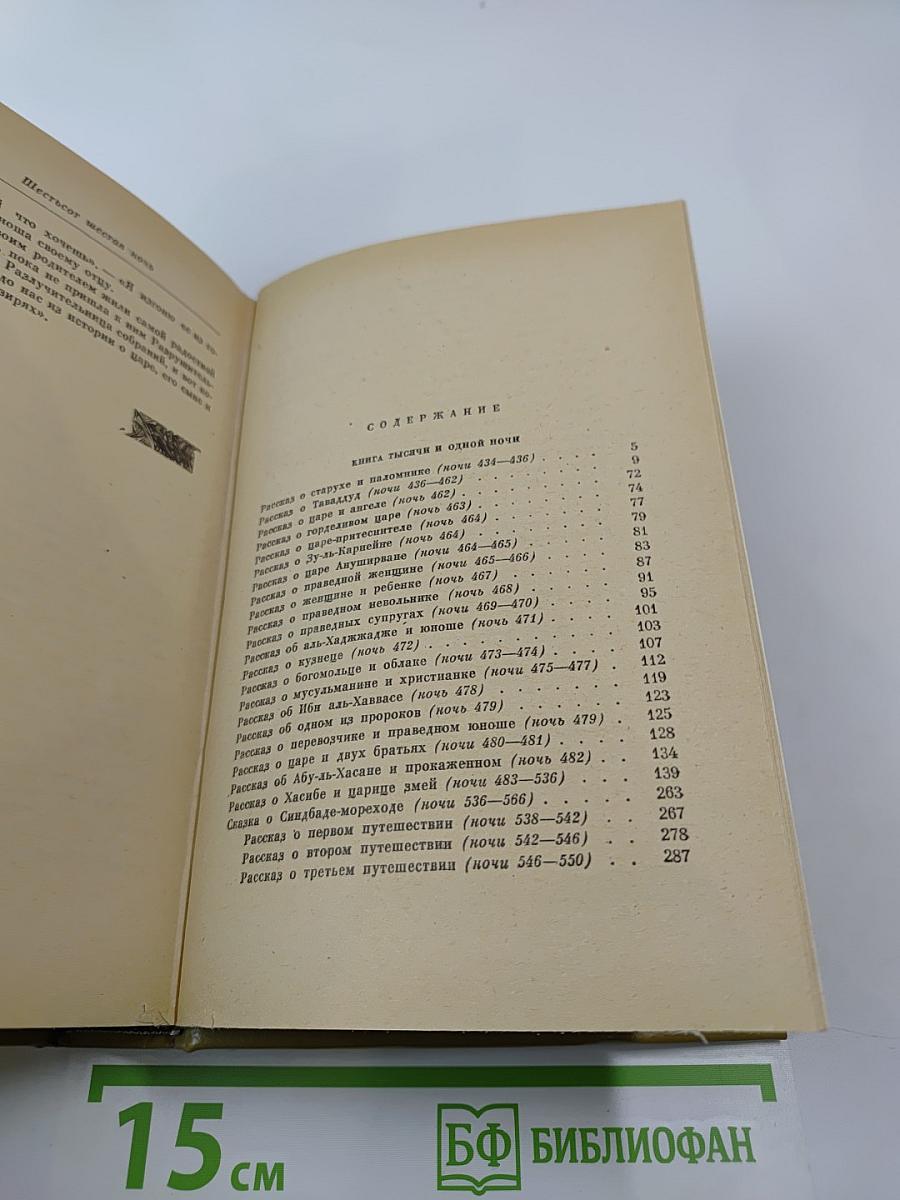 Книга Тысячи и одной ночи. Том 5