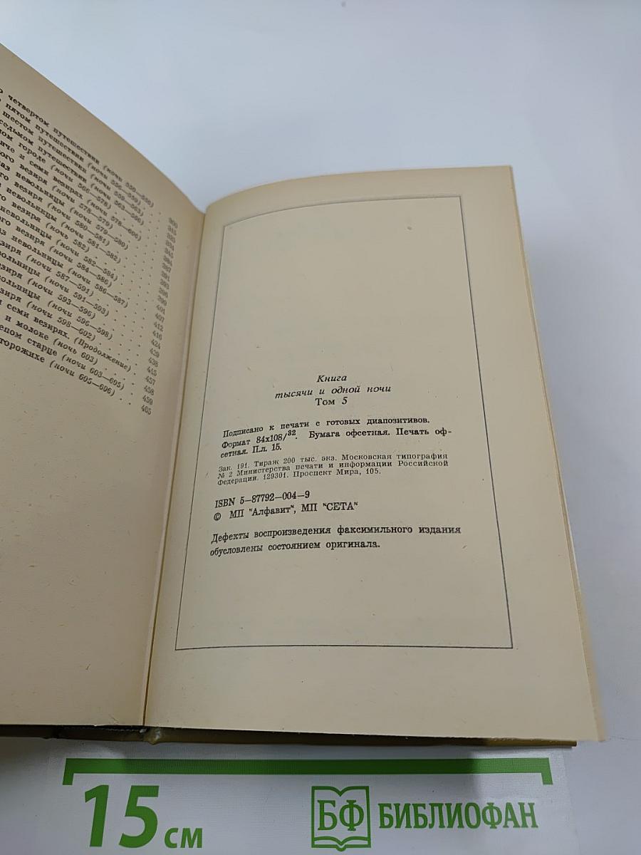 Книга Тысячи и одной ночи. Том 5