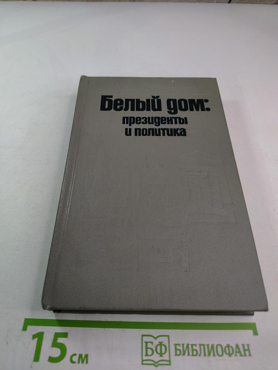 Белый дом: президенты и политика