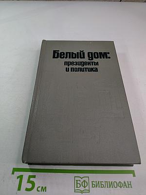 Белый дом: президенты и политика