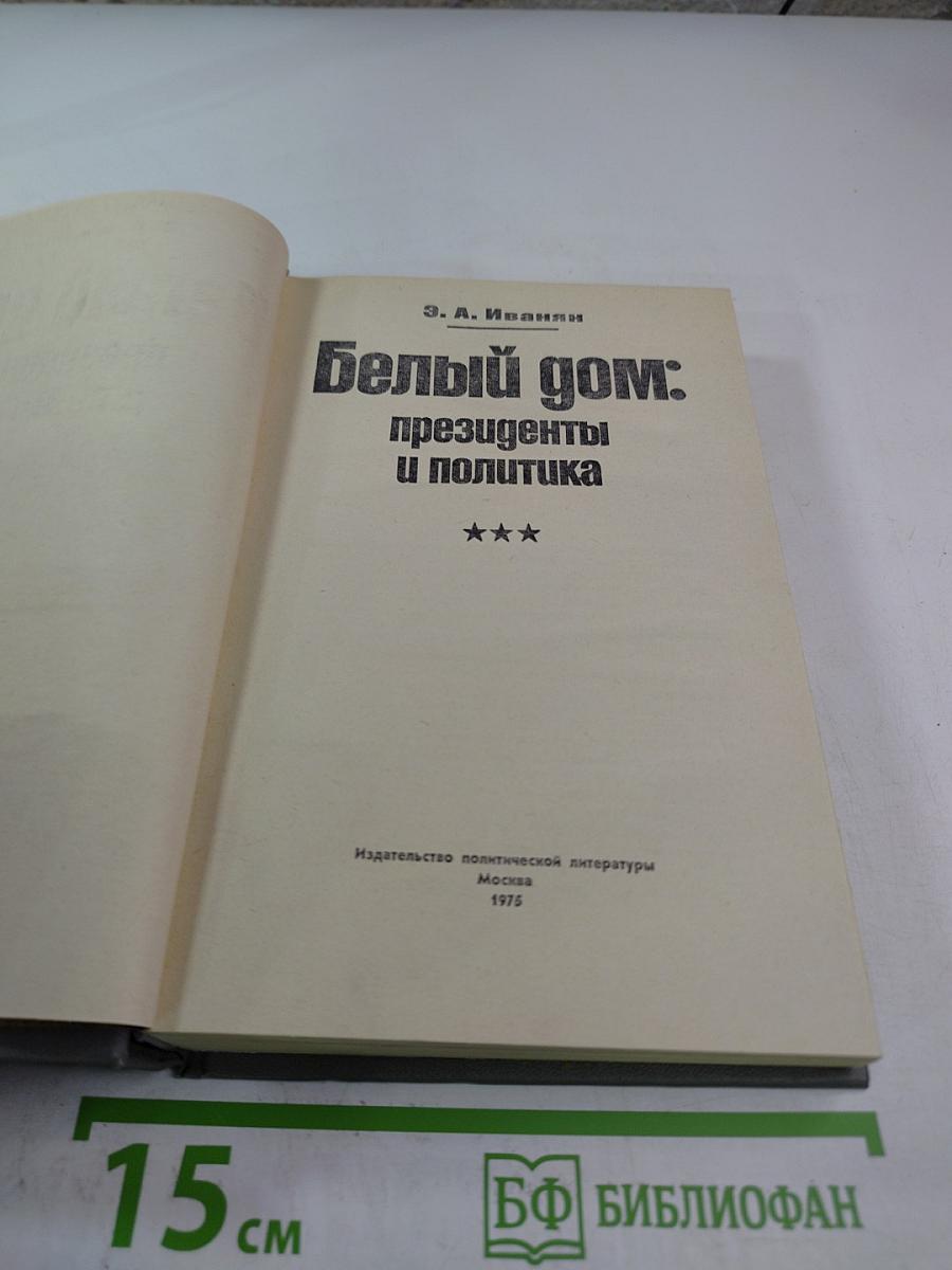 Белый дом: президенты и политика