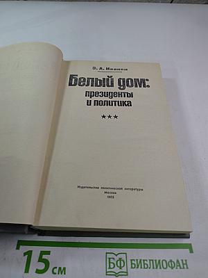 Белый дом: президенты и политика
