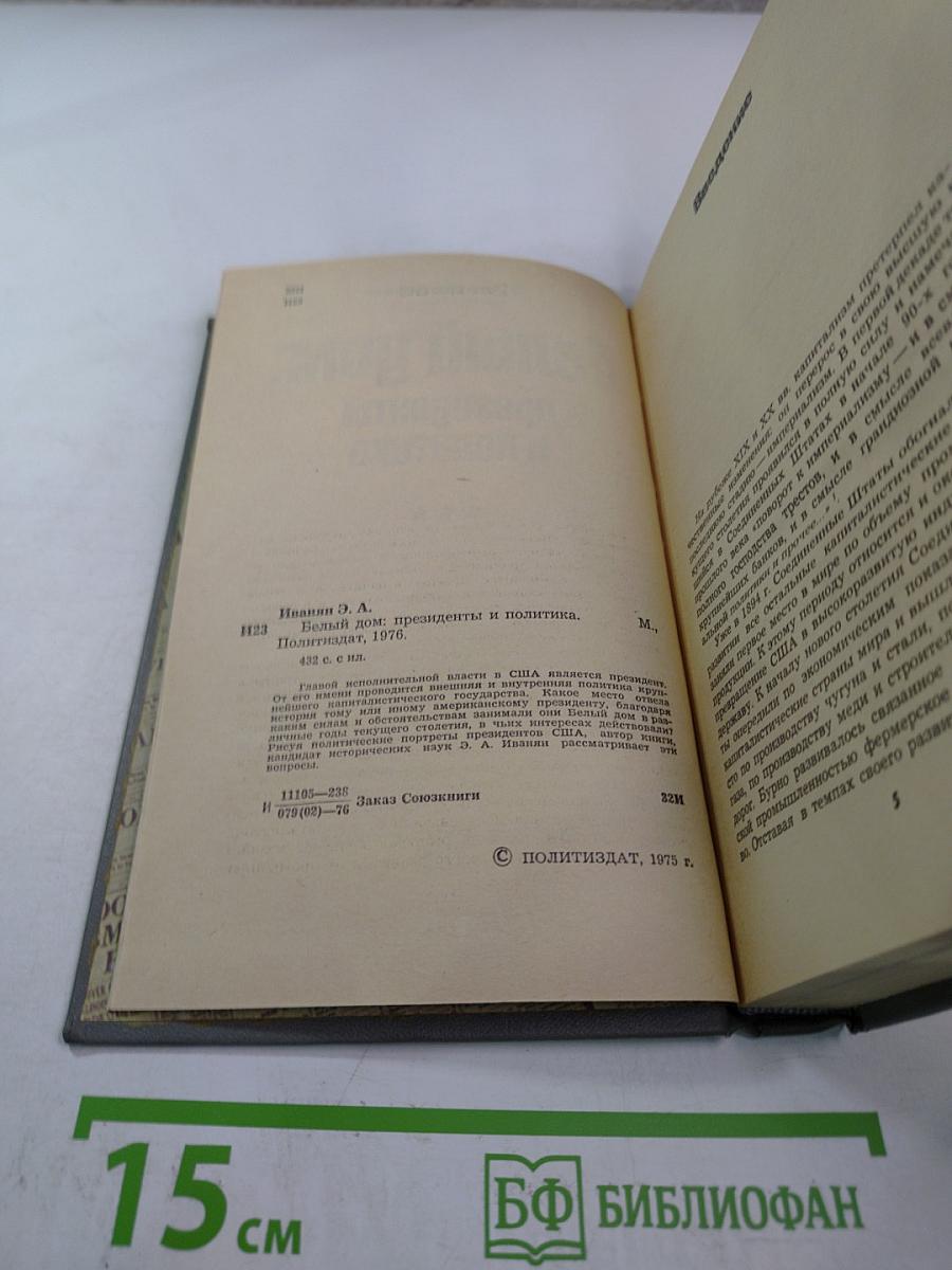 Белый дом: президенты и политика