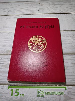 От Калки до Угры