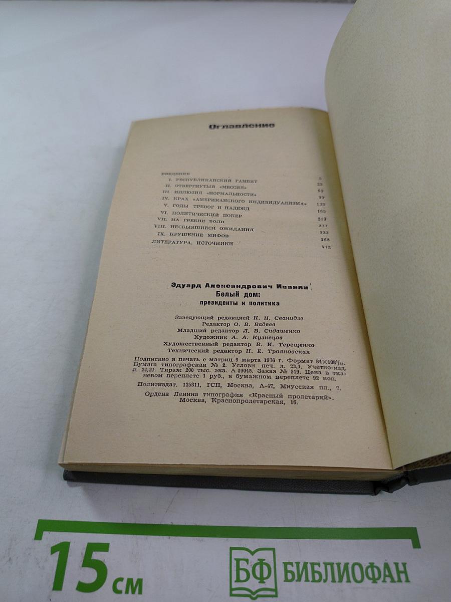 Белый дом: президенты и политика