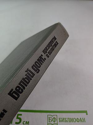 Белый дом: президенты и политика