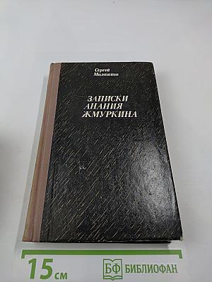 Записки Анания Жмуркина