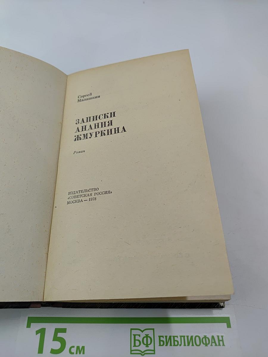Записки Анания Жмуркина