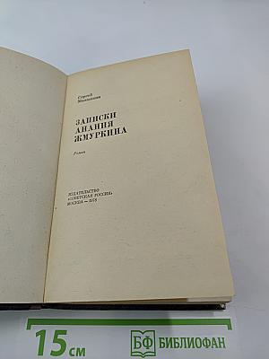 Записки Анания Жмуркина