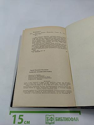 Записки Анания Жмуркина