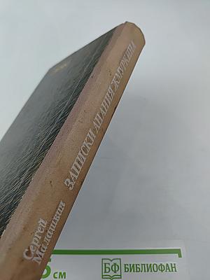 Записки Анания Жмуркина