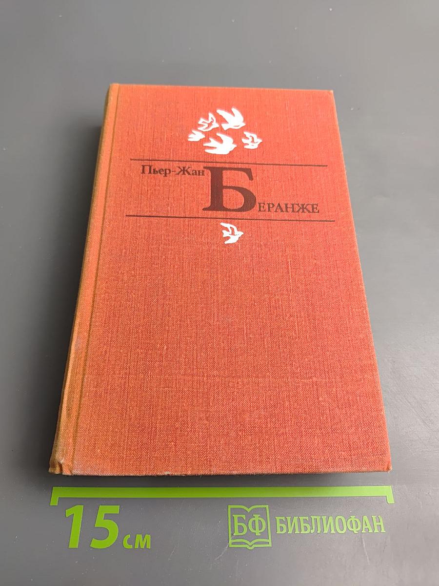Пьер-Жан Беранже. Избранное