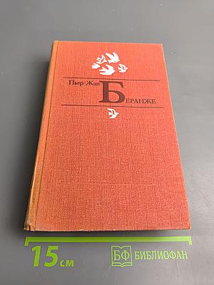 Пьер-Жан Беранже. Избранное