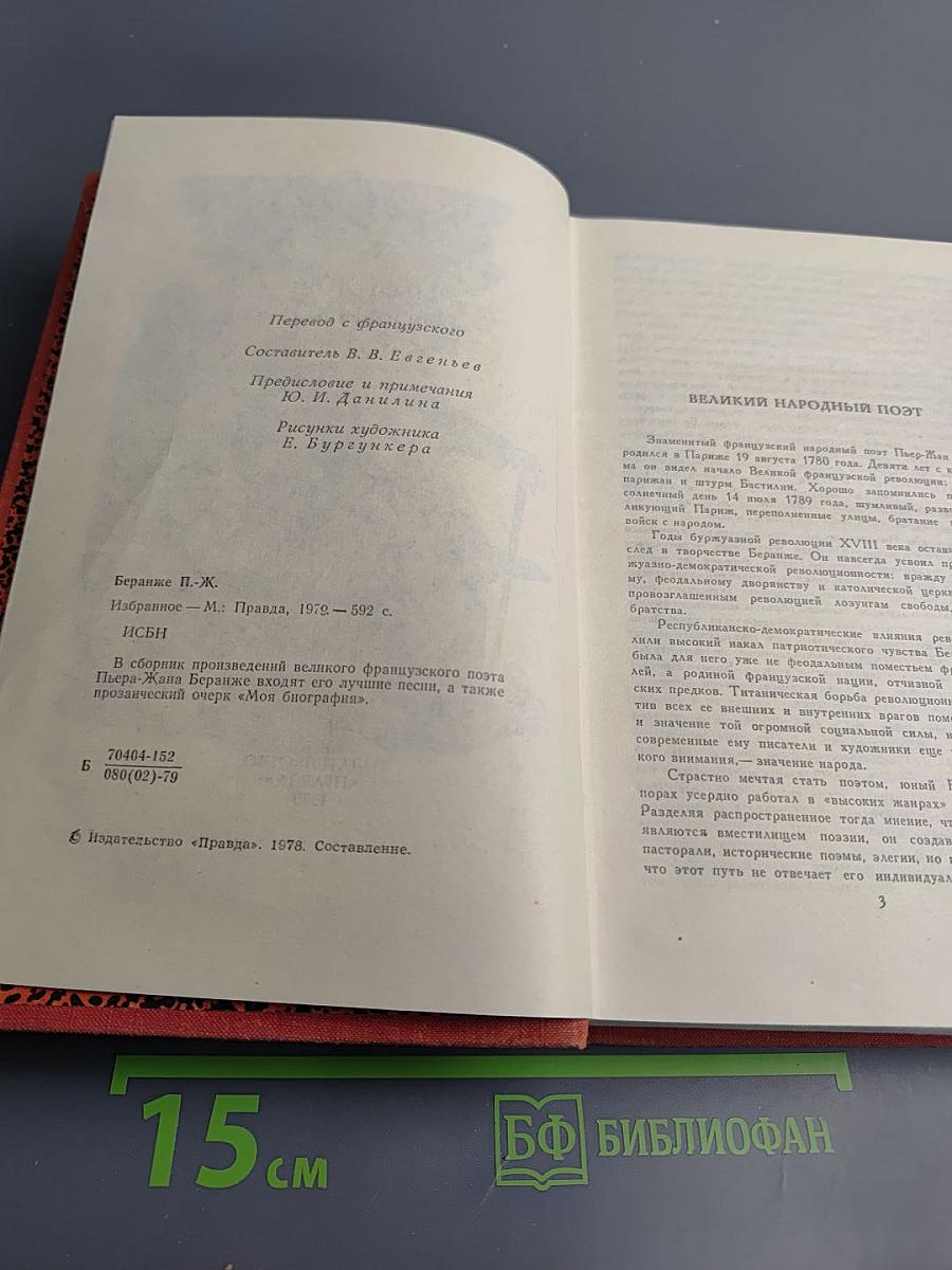 Пьер-Жан Беранже. Избранное