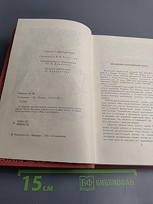 Пьер-Жан Беранже. Избранное