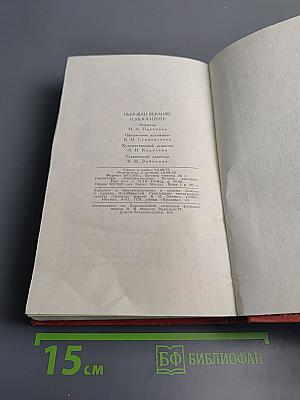 Пьер-Жан Беранже. Избранное