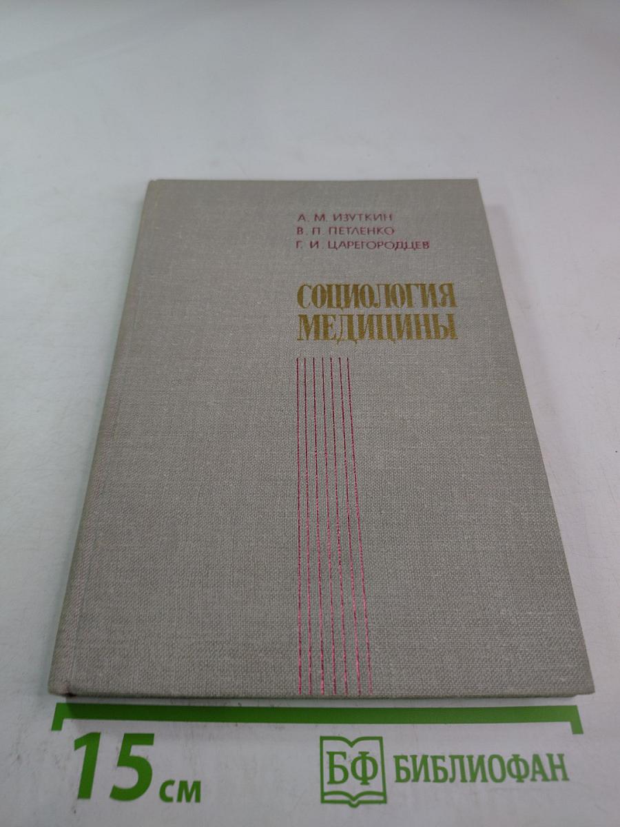 Социология медицины