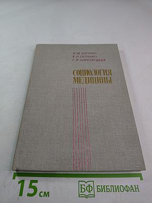 Социология медицины