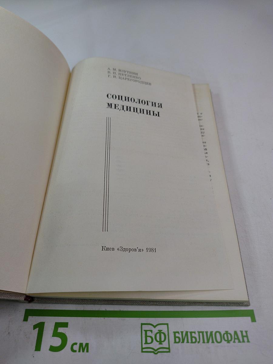 Социология медицины