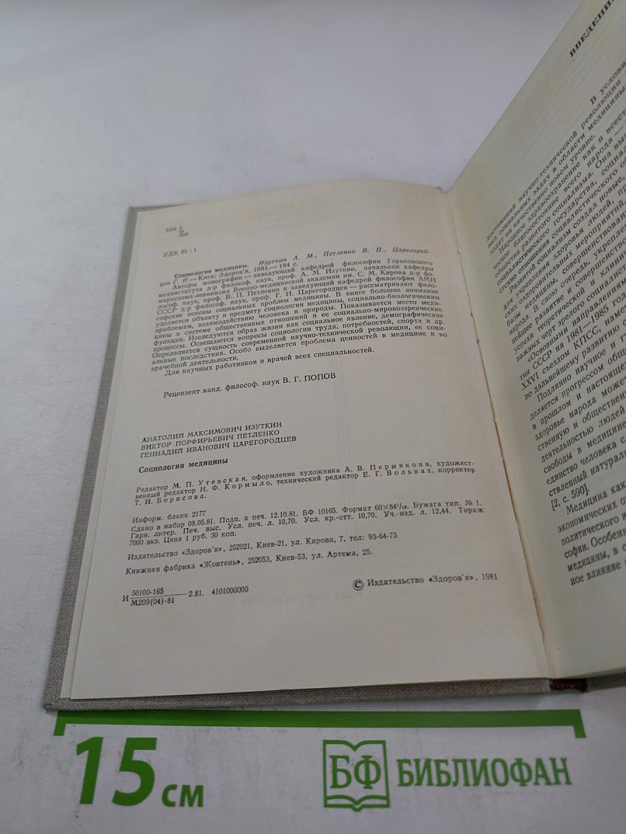 Социология медицины