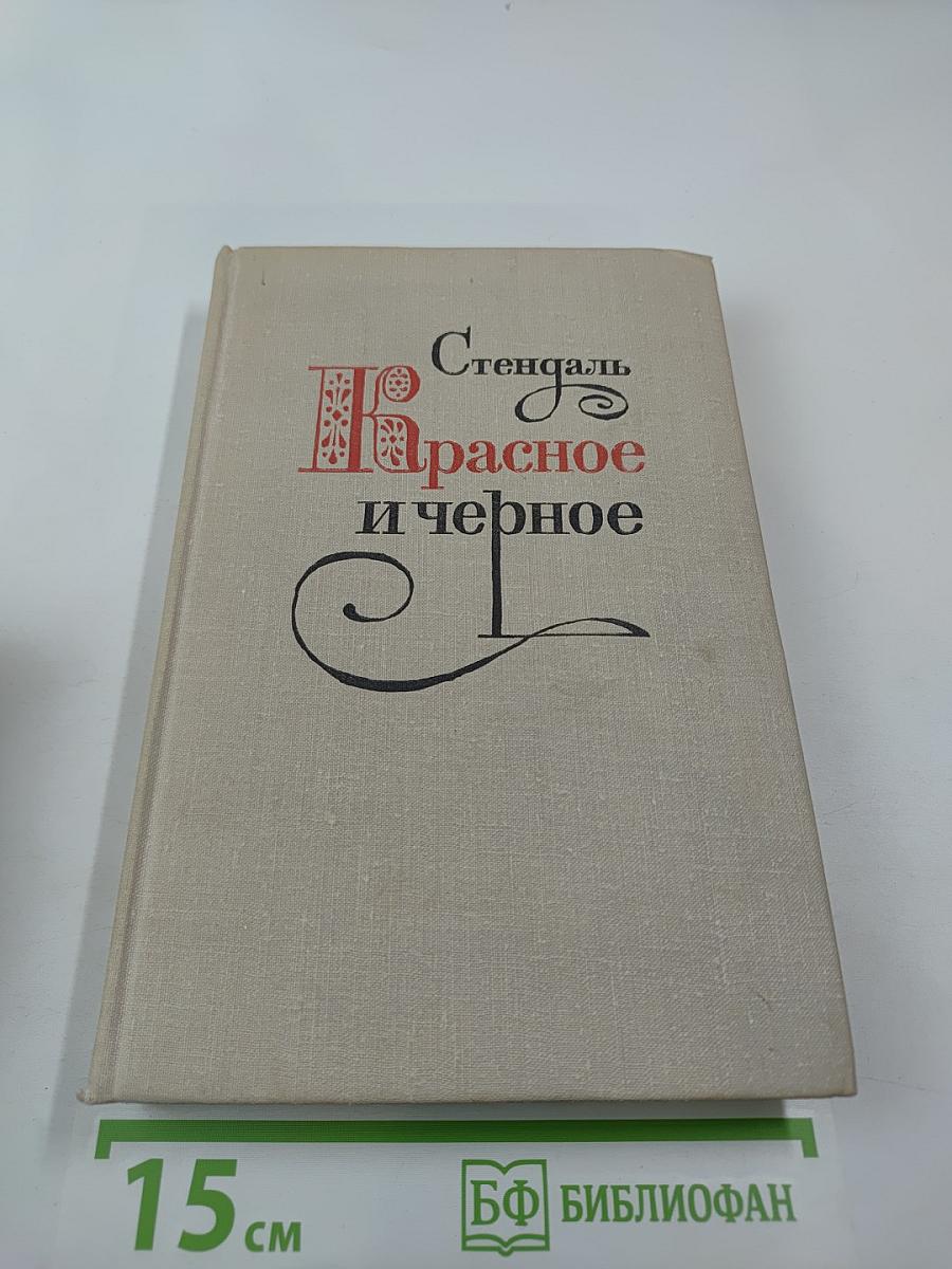 Красное и черное