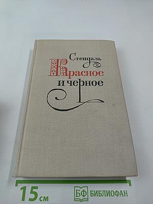 Красное и черное